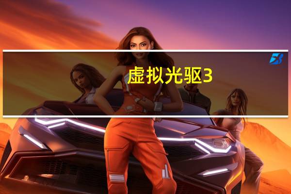 虚拟光驱3.0（2345虚拟光驱王）