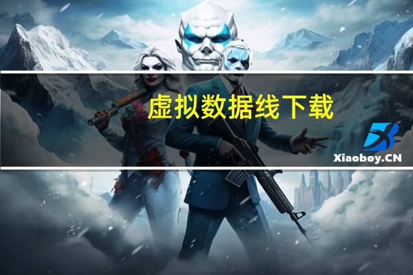 虚拟数据线下载（虚拟数据线）