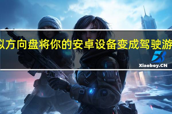 虚拟方向盘将你的安卓设备变成驾驶游戏控制器