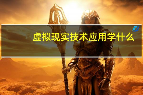 虚拟现实技术应用学什么