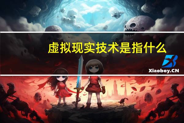 虚拟现实技术是指什么