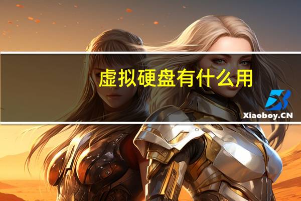 虚拟硬盘有什么用（虚拟硬盘）