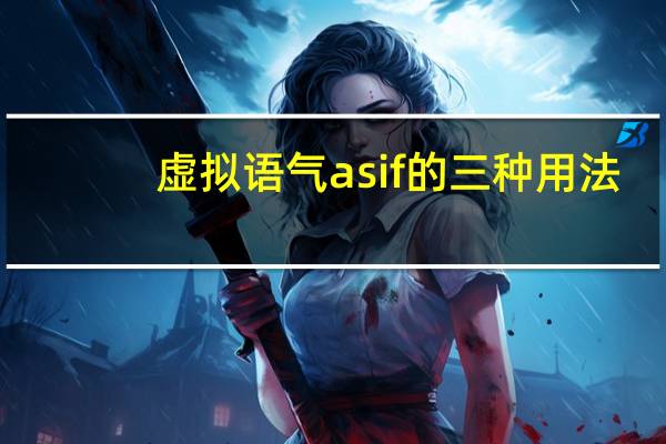 虚拟语气as if的三种用法