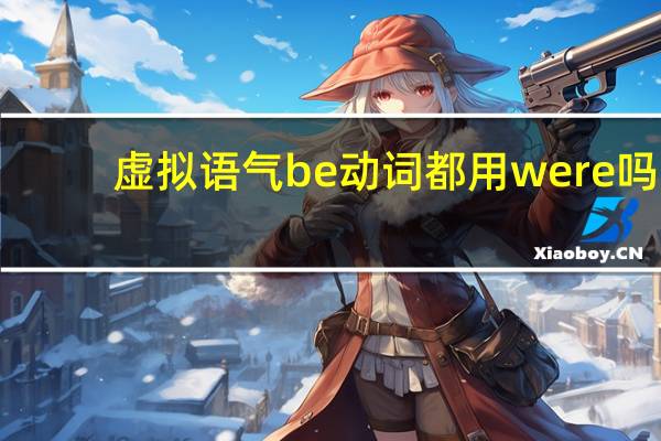 虚拟语气be动词都用were吗