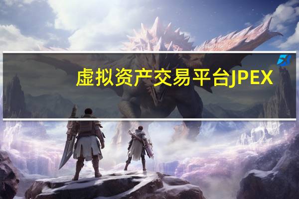 虚拟资产交易平台JPEX：APP和官方网站已被封锁