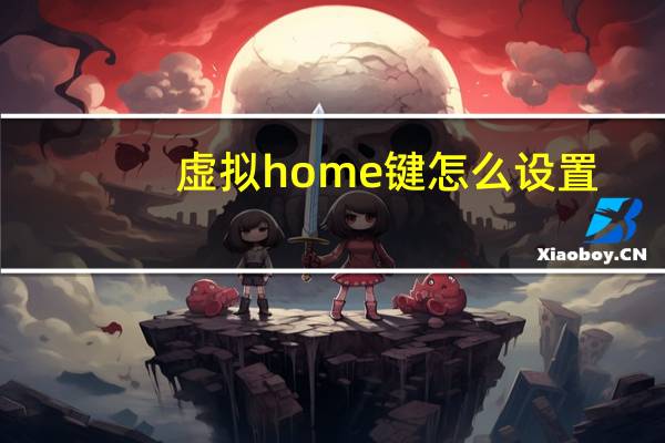 虚拟home键怎么设置（虚拟home键）