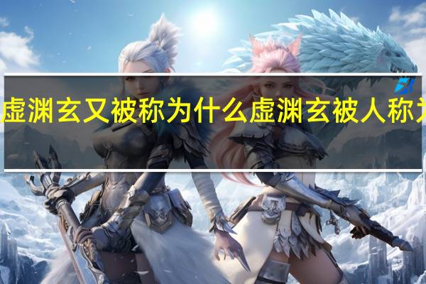 虚渊玄又被称为什么 虚渊玄被人称为啥呢
