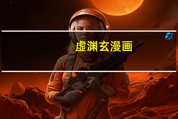 虚渊玄漫画（古虚漫画）
