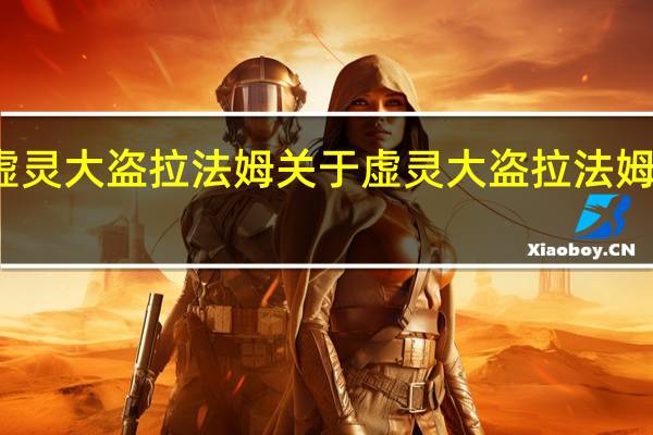 虚灵大盗拉法姆 关于虚灵大盗拉法姆的介绍