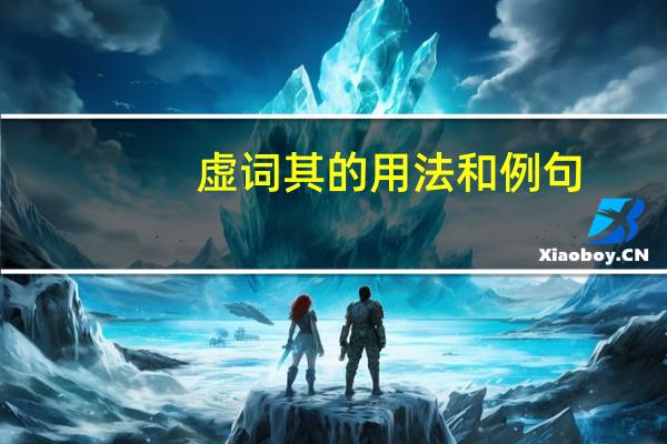 虚词其的用法和例句