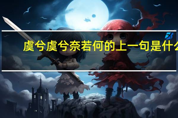 虞兮虞兮奈若何的上一句是什么