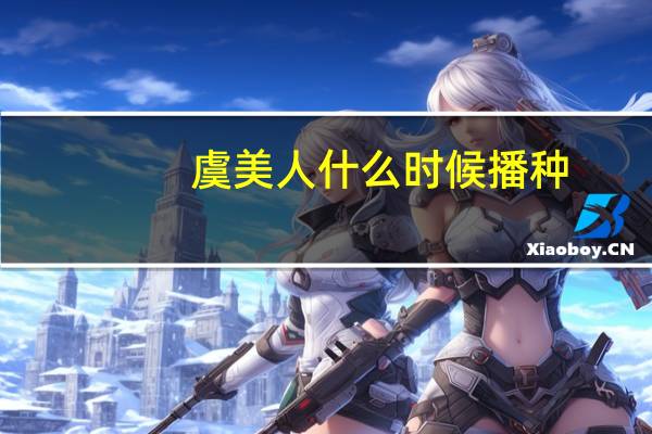 虞美人什么时候播种:可春播也可秋播