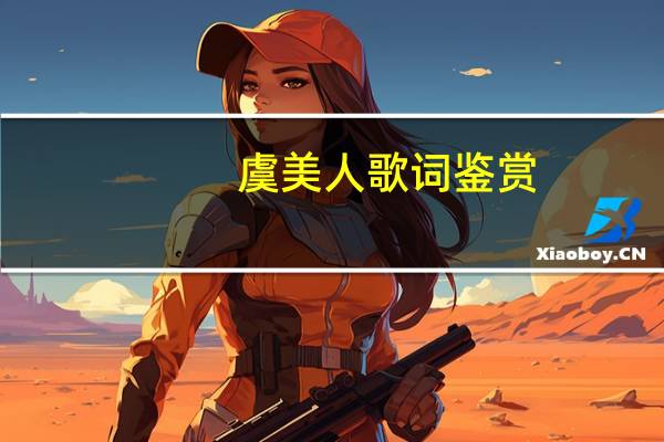 虞美人歌词鉴赏