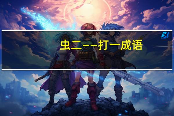 虫二——打一成语