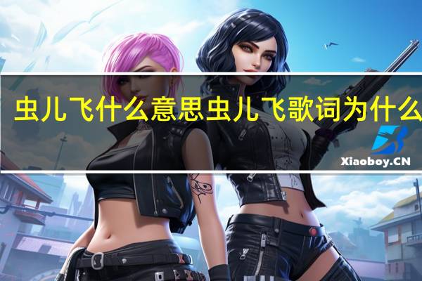虫儿飞什么意思 虫儿飞歌词为什么恐怖