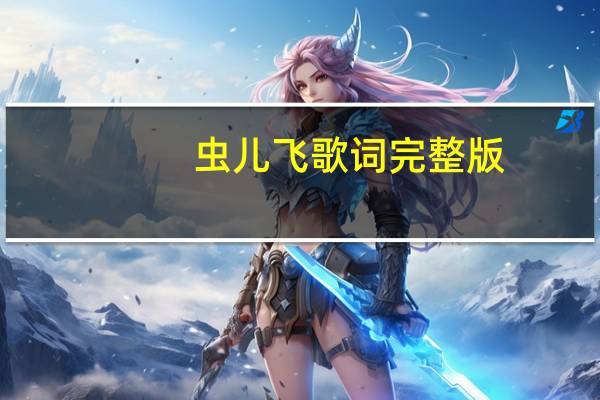 虫儿飞歌词完整版(简谱（虫儿飞歌词完整版）