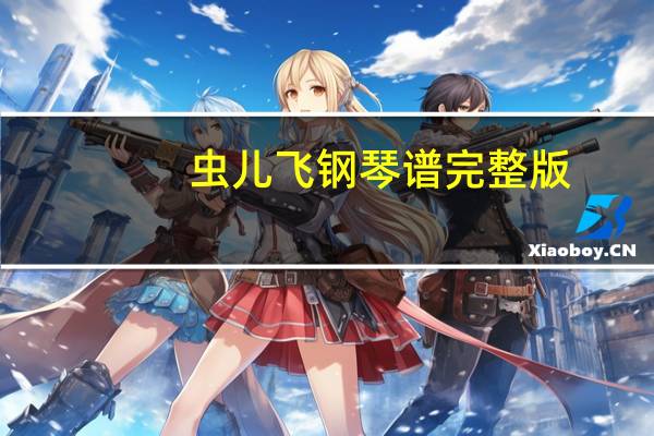 虫儿飞钢琴谱完整版（虫儿飞钢琴谱）