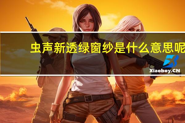 虫声新透绿窗纱是什么意思呢