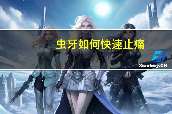 虫牙如何快速止痛（虫牙怎么做能立刻止疼）
