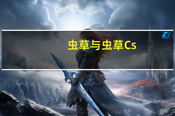 虫草与虫草Cs-4有什么区别