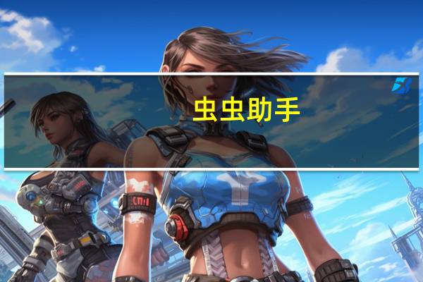 虫虫助手(成成)