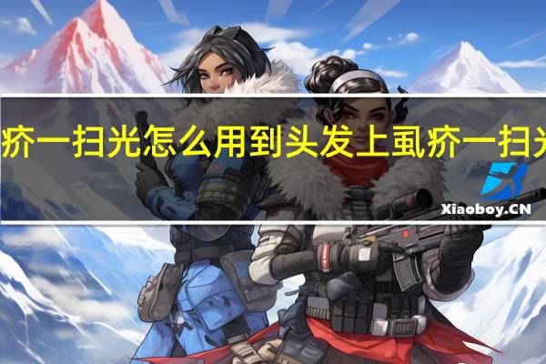 虱疥一扫光怎么用到头发上 虱疥一扫光怎么用