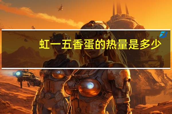 虹一 五香蛋的热量是多少