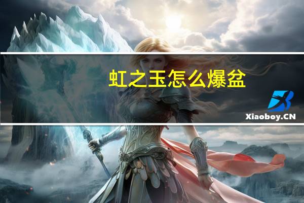 虹之玉怎么爆盆