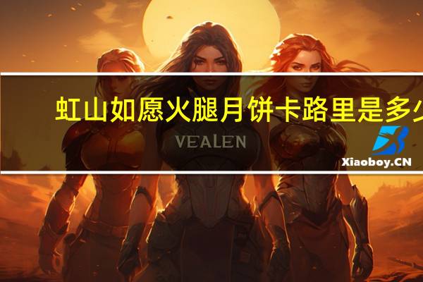 虹山如愿火腿月饼卡路里是多少