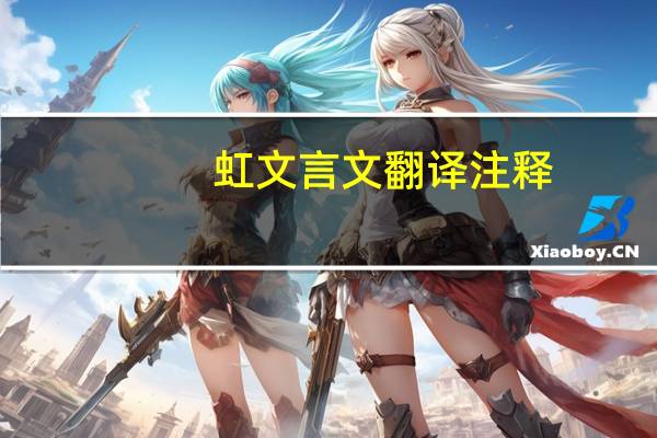 虹文言文翻译注释（虹文言文翻译）