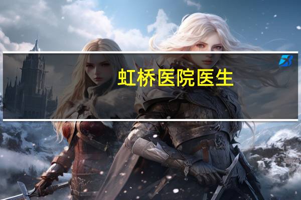 虹桥医院医生，昆山虹桥医院中医部门端午节放假几天