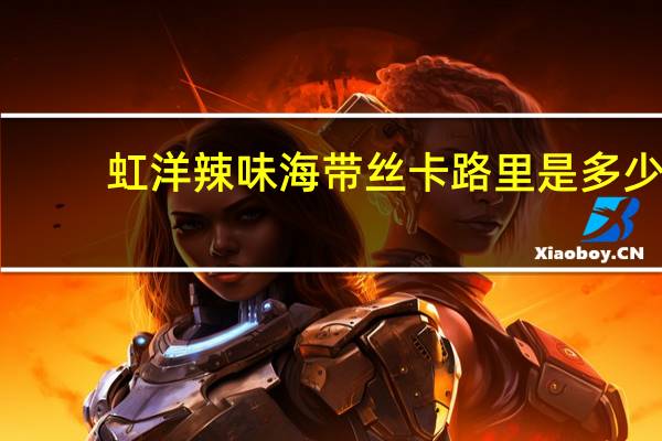 虹洋 辣味海带丝卡路里是多少