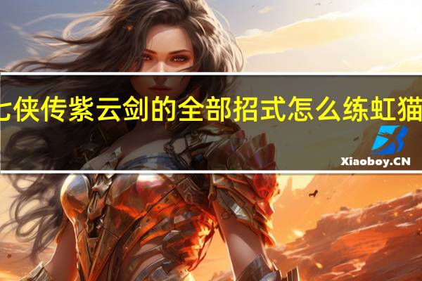 虹猫蓝兔七侠传紫云剑的全部招式怎么练 虹猫蓝兔七侠传游戏