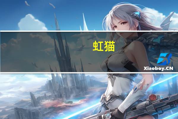 虹猫（虹祁贵女）