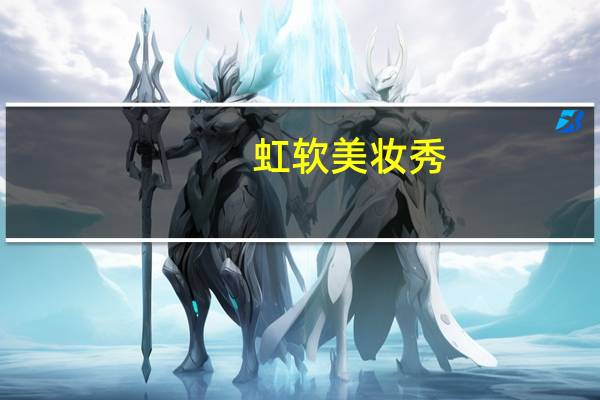 虹软美妆秀（虹软美妆秀）