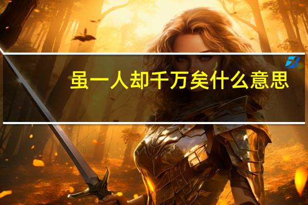 虽一人却千万矣什么意思