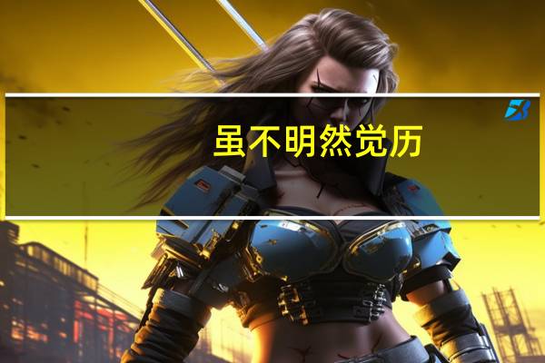 虽不明然觉历（不觉明历什么意思）