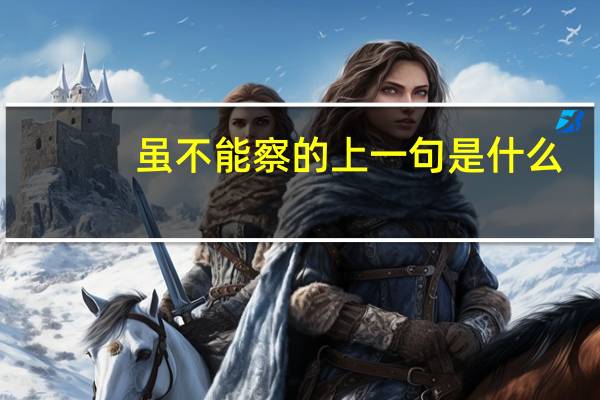虽不能察的上一句是什么