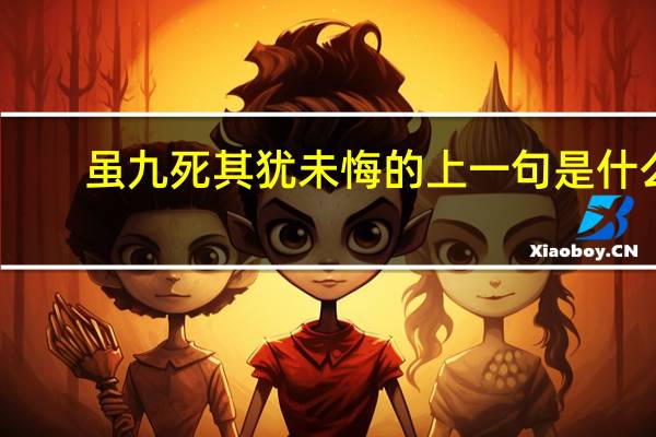 虽九死其犹未悔的上一句是什么