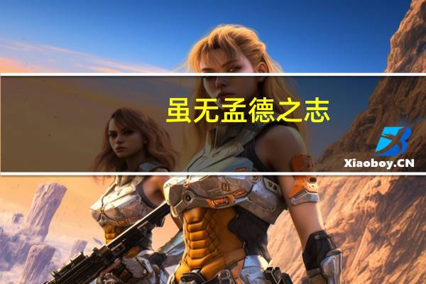 虽无孟德之志,却有阿瞒之心是什么意思