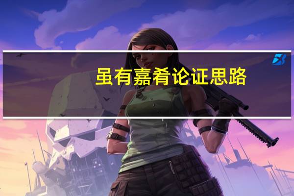 虽有嘉肴论证思路