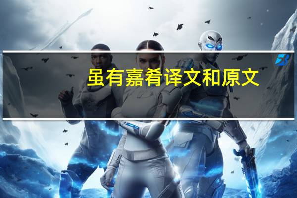 虽有嘉肴译文和原文（虽有嘉肴的翻译和原文）