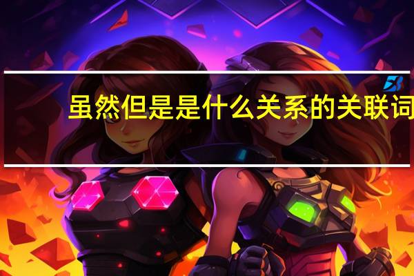虽然但是是什么关系的关联词（虽然但是）