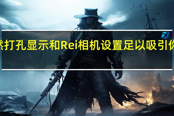虽然打孔显示和Rei相机设置足以吸引你来到X71