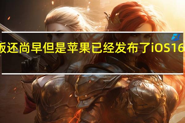 虽然正式版还尚早但是苹果已经发布了iOS 16的第二个测试版