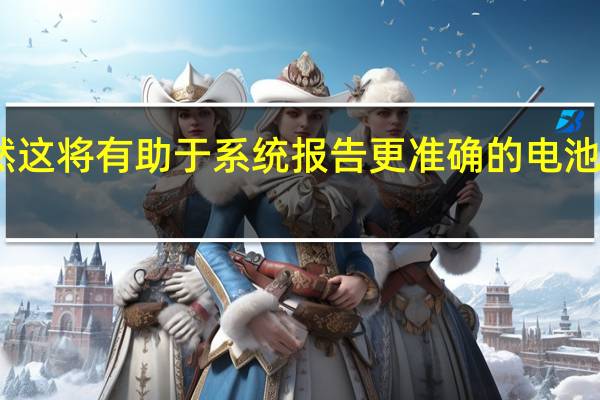 虽然这将有助于系统报告更准确的电池使用情况