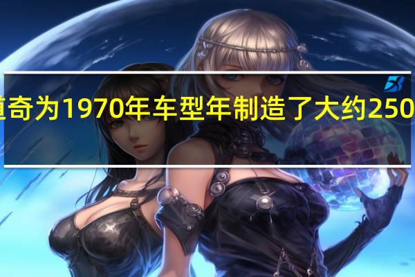 虽然道奇为1970年车型年制造了大约2500辆挑战者R/T车型