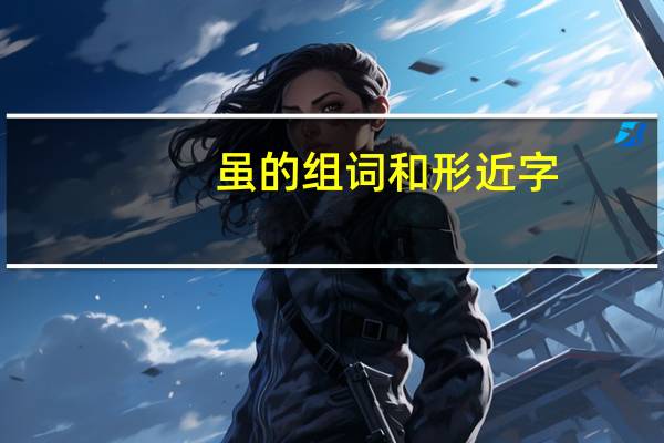 虽的组词和形近字