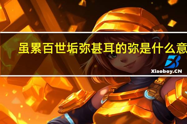 虽累百世垢弥甚耳的弥是什么意思