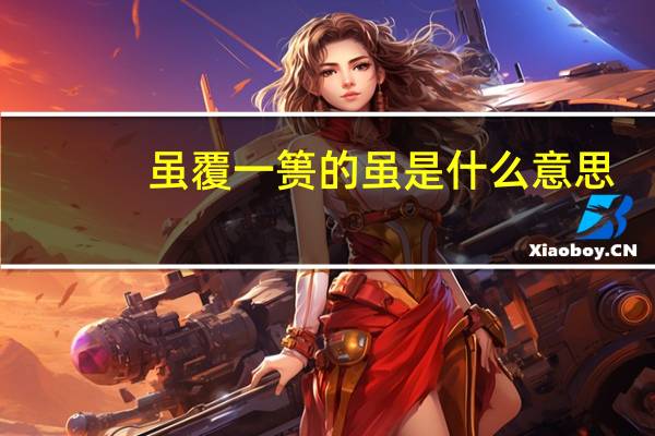 虽覆一篑的虽是什么意思
